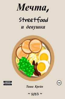 Мечта, streetfood и девушка - Таша Крейн