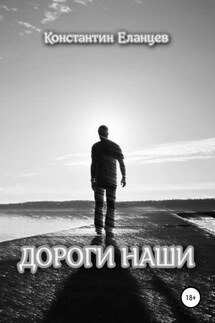 Дороги наши - Константин Еланцев
