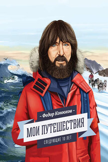 Мои путешествия. Следующие 10 лет - Федор Филиппович Конюхов, Ирина А. Конюхова