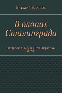 В окопах Сталинграда. Сибирские дивизии в Сталинградской битве - Виталий Баранов