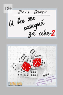 И все же каждый за себя – 2 - Нелл Кьюри