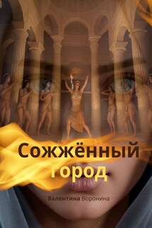 Сожжённый город - Валентина Воронина