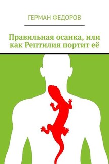 Правильная осанка, или как Рептилия портит её - Герман Федоров