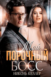 Мой порочный босс - Николь Келлер