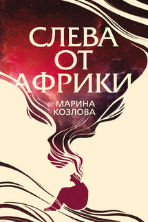 Слева от Африки - Марина Козлова