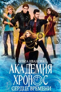 Академия Хронос-2. Сердце Времени - Ольга Иванова