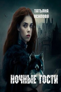 Ночные гости. Часть 1 - Татьяна Осипова