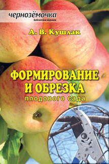 Формирование и обрезка плодового сада - Алексей Кушлак