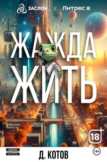 Жажда жить - Дмитрий Котов