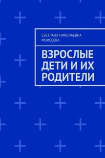 Взрослые дети и их родители - Светлана Моисеева