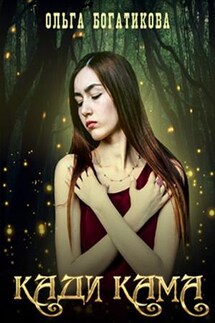 Кади Кама - Ольга Богатикова