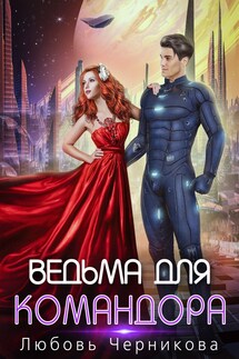 Ведьма для командора - Любовь Черникова