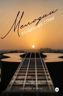 Мелодии порванных струн - Эллисон Майклс