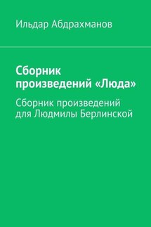 Сборник произведений «Люда». Сборник произведений для Людмилы Берлинской - Ильдар Абдрахманов