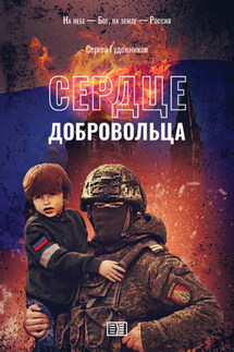 Сердце добровольца - Сергей Гудожников