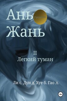 Ань Жань 2:Легкий туман - Синьцзэ Ли