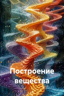 Построение вещества - Юрий Клышин