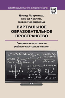Виртуальное образовательное пространство. Создание интерактивного учебного пространства школы - Кэрол Коклин, Эстер Розенфельд