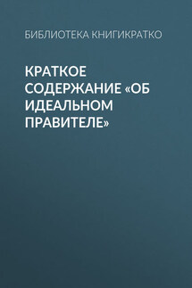 Краткое содержание «Об идеальном правителе» - Библиотека КнигиКратко