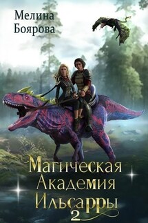 Магическая академия Ильсарры 2 - Мелина Боярова