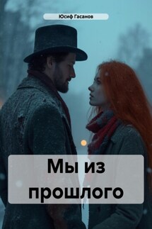 Мы из прошлого - Юсиф Гасанов