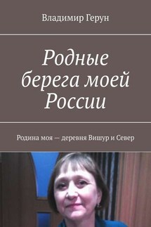 Родные берега моей России. Родина моя – деревня Вишур и Север - Владимир Герун