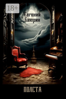 Полста. Сборник стихов - Евгений Баюрин