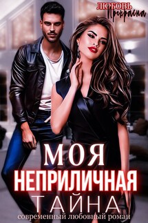 Моя неприличная тайна - Любовь Прекрасна