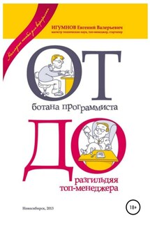 От ботана-программиста до разгильдяя топ-менеджера. Практическое руководство для карьеристов - Евгений Игумнов