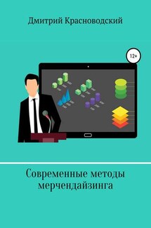 Современные методы мерчендайзинга - Дмитрий Красноводский