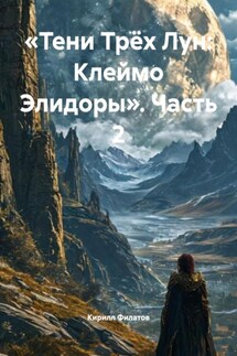 «Тени Трёх Лун: Клеймо Элидоры». Часть 2 - Кирилл Филатов
