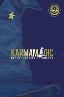Karmamagic - Алексей Ситников