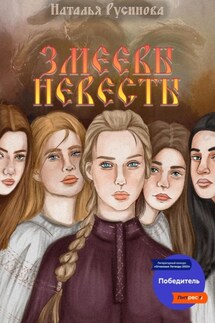Змеевы невесты - Наталья Русинова