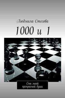 1000 и 1. Сны моей прекрасной души - Людмила Стесова