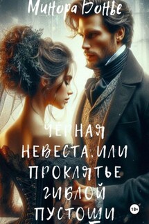 Чёрная невеста, или проклятье гиблой пустоши - Минора Бонье