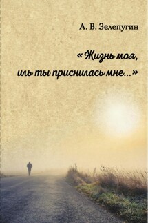 Жизнь моя, иль ты приснилась мне - Анатолий Зелепугин