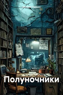 Полуночники - Дмитрий Царенко