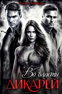 Во власти дикарей - Елена Абернати