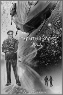 Орден - Михаэль Кирофф
