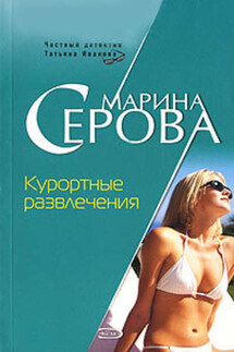 Курортные развлечения - Марина Серова