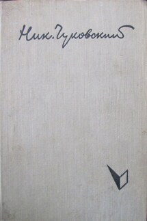 Балтийское небо - Николай Чуковский