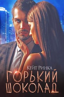 Горький шоколад. Марс-2 - Кейт Ринка
