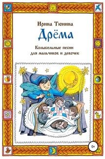 Дрёма. Колыбельные песни для мальчиков и девочек - Ирина Тюнина