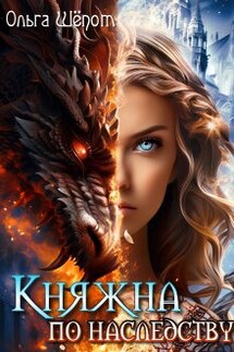 Княжна по наследству - Ольга Шёпот