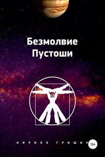 Безмолвие Пустоши - Кирилл Гришин