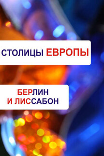Берлин и Лиссабон - Илья Мельников, Александр Александрович Ханников