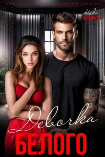 Девочка Белого - Ника Черника