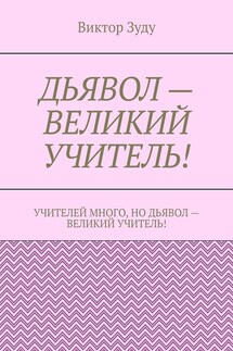 Дьявол – великий учитель! - Виктор Зуду