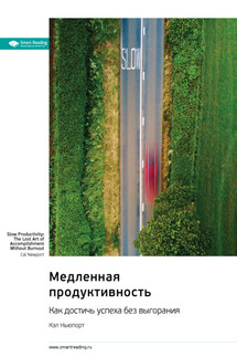 Медленная продуктивность. Как достичь успеха без выгорания. Кэл Ньюпорт. Саммари - Smart Reading