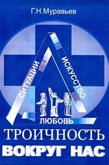 Троичность вокруг нас - Герман Муравьев